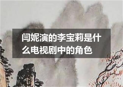 闫妮演的李宝莉是什么电视剧中的角色