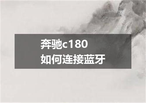 奔驰c180如何连接蓝牙