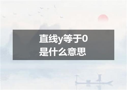 直线y等于0是什么意思