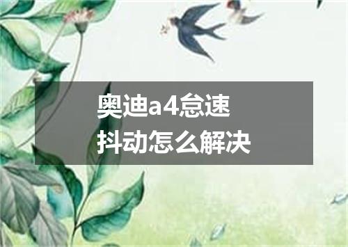 奥迪a4怠速抖动怎么解决