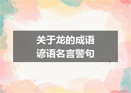 关于龙的成语谚语名言警句