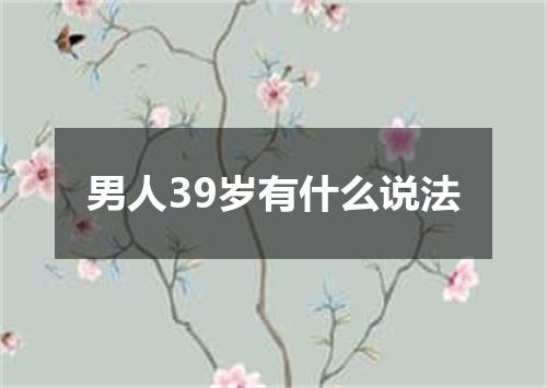 男人39岁有什么说法