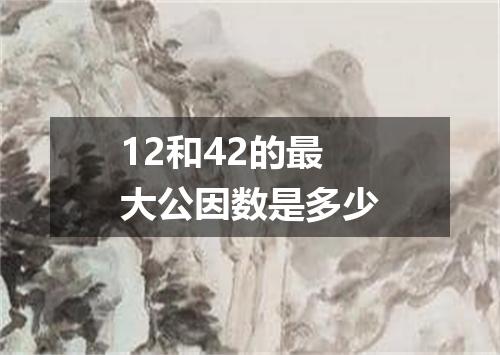 12和42的最大公因数是多少