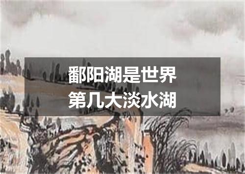 鄱阳湖是世界第几大淡水湖