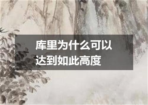 库里为什么可以达到如此高度