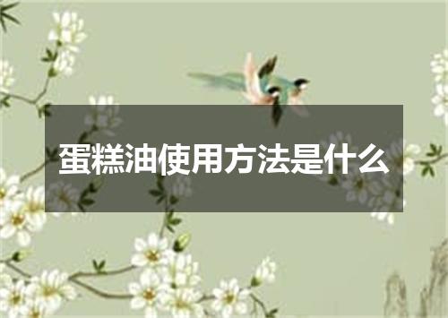 蛋糕油使用方法是什么