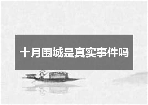 十月围城是真实事件吗