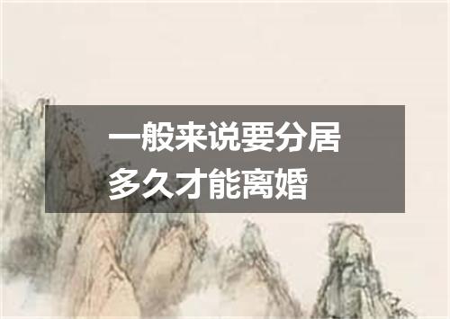 一般来说要分居多久才能离婚