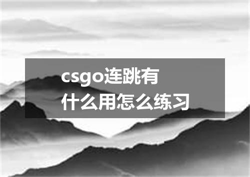 csgo连跳有什么用怎么练习