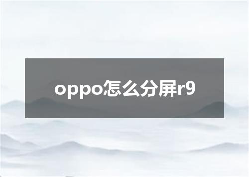 oppo怎么分屏r9