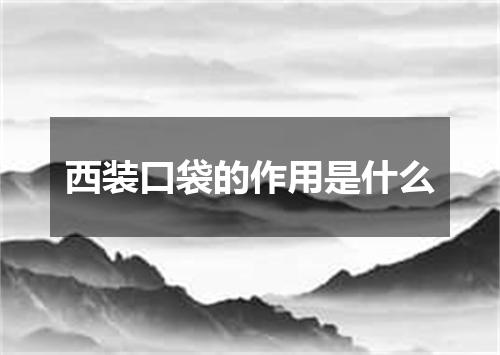 西装口袋的作用是什么