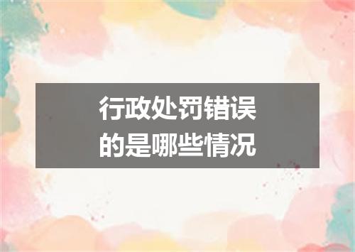 行政处罚错误的是哪些情况