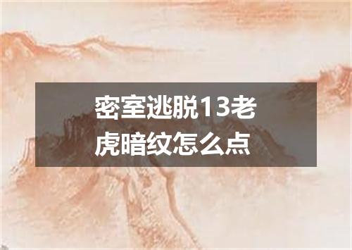 密室逃脱13老虎暗纹怎么点