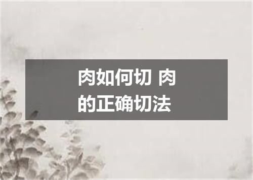 肉如何切 肉的正确切法