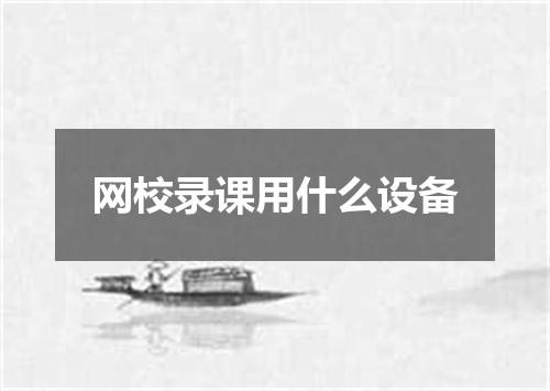 网校录课用什么设备