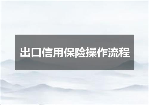 出口信用保险操作流程