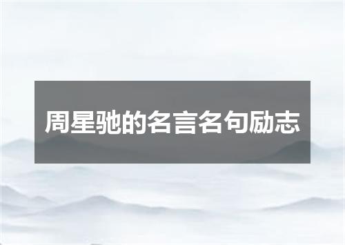 周星驰的名言名句励志