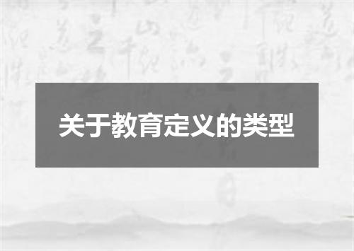 关于教育定义的类型