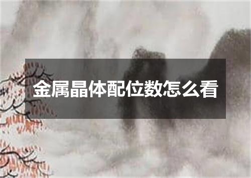 金属晶体配位数怎么看