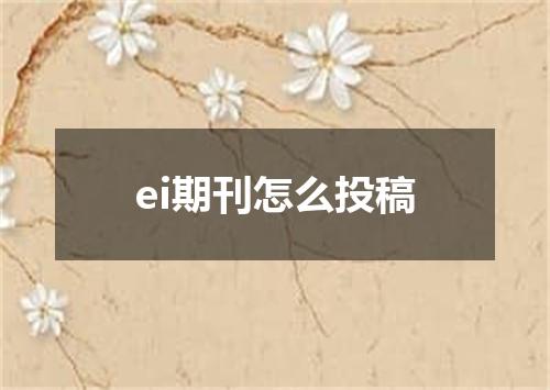 ei期刊怎么投稿