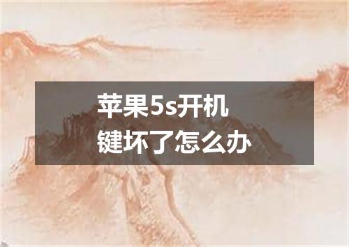 苹果5s开机键坏了怎么办