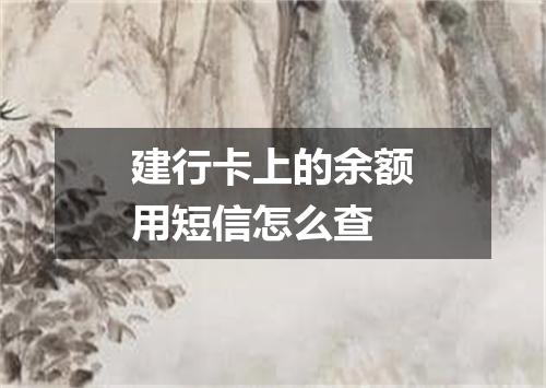 建行卡上的余额用短信怎么查