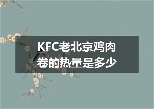 KFC老北京鸡肉卷的热量是多少