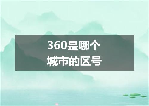 360是哪个城市的区号