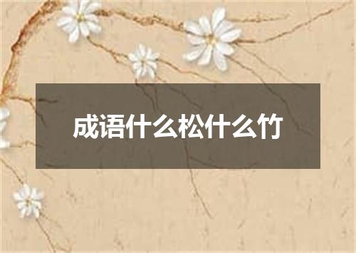 成语什么松什么竹