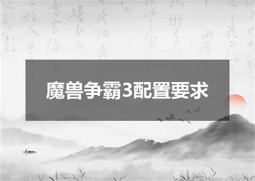 魔兽争霸3配置要求