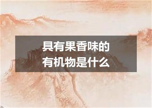 具有果香味的有机物是什么