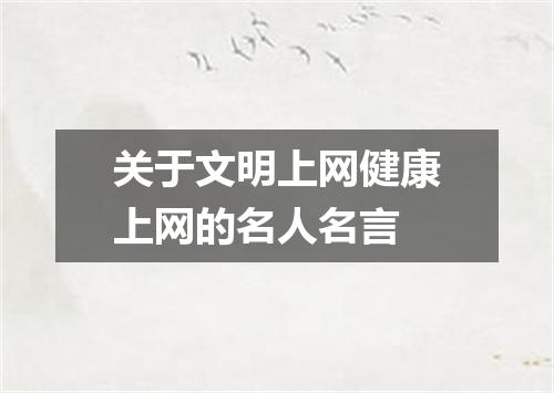 关于文明上网健康上网的名人名言