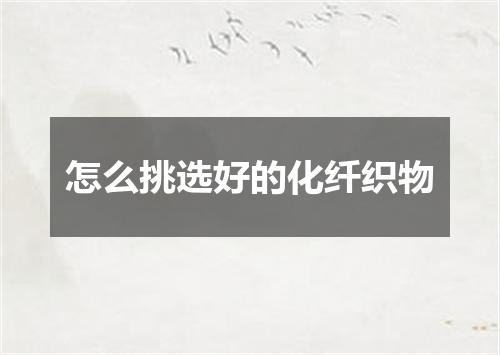 怎么挑选好的化纤织物