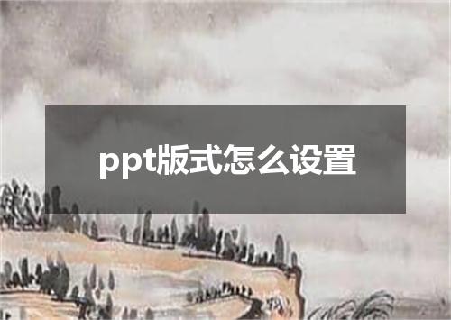 ppt版式怎么设置