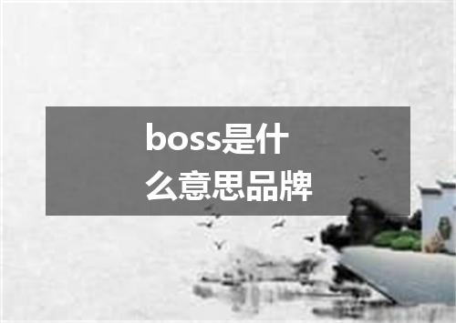 boss是什么意思品牌