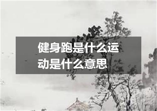 健身跑是什么运动是什么意思