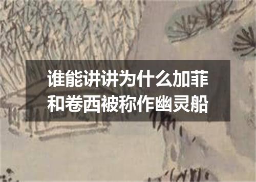 谁能讲讲为什么加菲和卷西被称作幽灵船