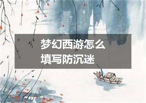 梦幻西游怎么填写防沉迷