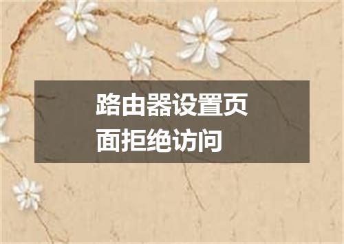 路由器设置页面拒绝访问