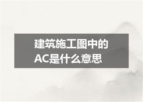 建筑施工图中的AC是什么意思
