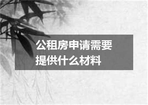 公租房申请需要提供什么材料