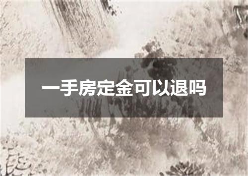 一手房定金可以退吗
