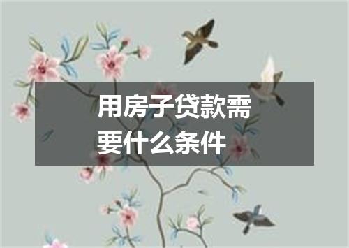用房子贷款需要什么条件