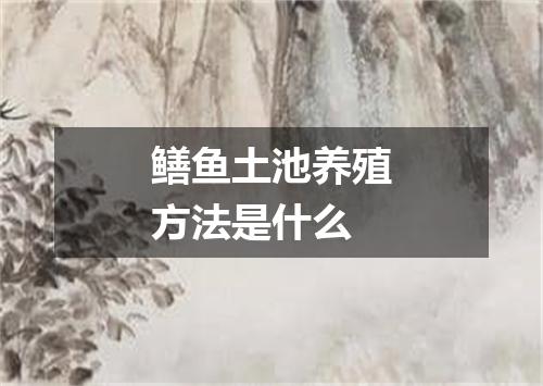 鳝鱼土池养殖方法是什么