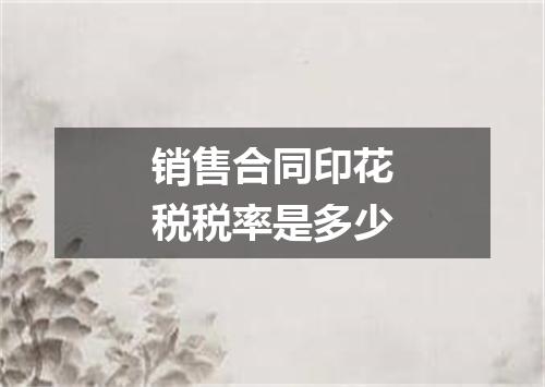 销售合同印花税税率是多少