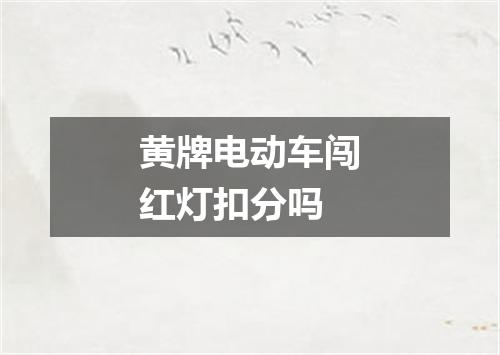 黄牌电动车闯红灯扣分吗