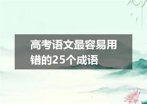 高考语文最容易用错的25个成语