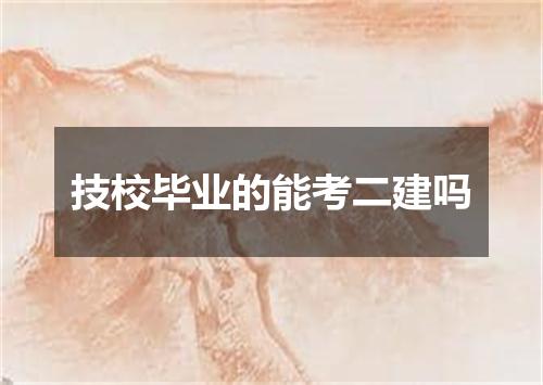 技校毕业的能考二建吗