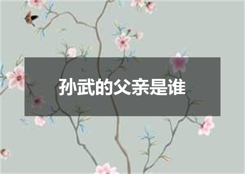 孙武的父亲是谁