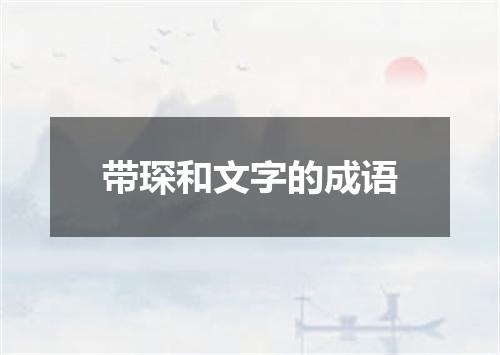 带琛和文字的成语